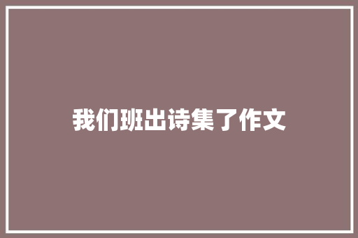 我们班出诗集了作文