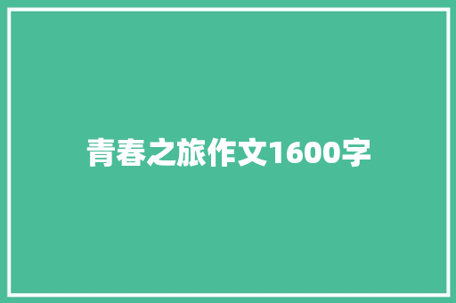 青春之旅作文1600字