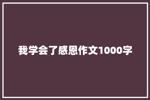 我学会了感恩作文1000字
