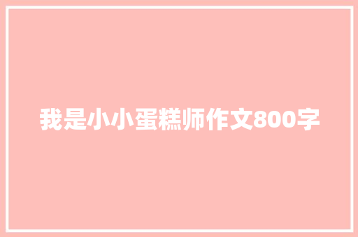 我是小小蛋糕师作文800字