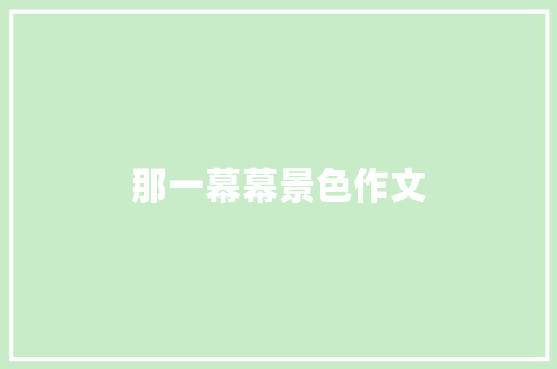 那一幕幕景色作文