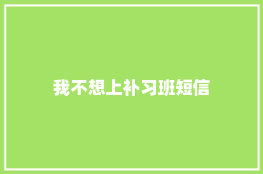 我不想上补习班短信