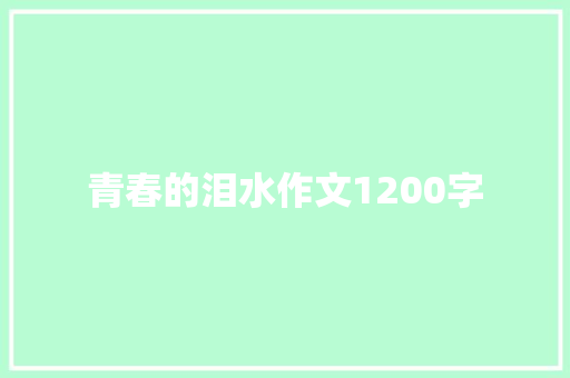 青春的泪水作文1200字