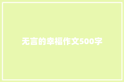 无言的幸福作文500字