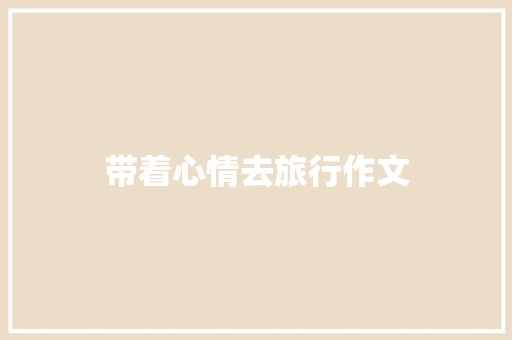 带着心情去旅行作文