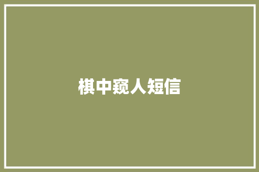 棋中窥人短信