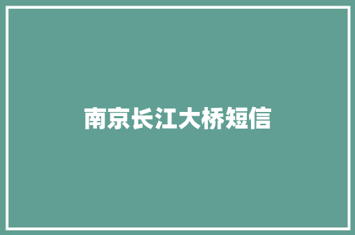 南京长江大桥短信