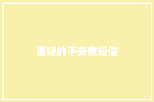 温暖的平安夜短信
