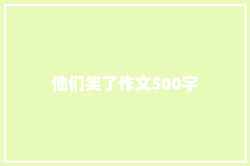 他们笑了作文500字