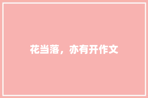 花当落，亦有开作文
