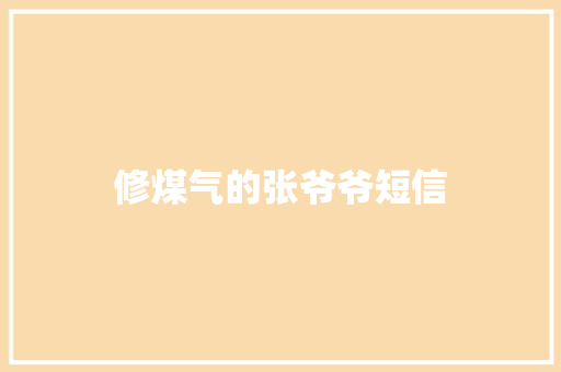 修煤气的张爷爷短信