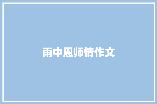 雨中恩师情作文