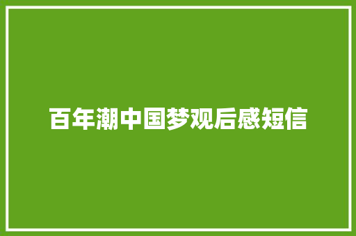 百年潮中国梦观后感短信 知识百科