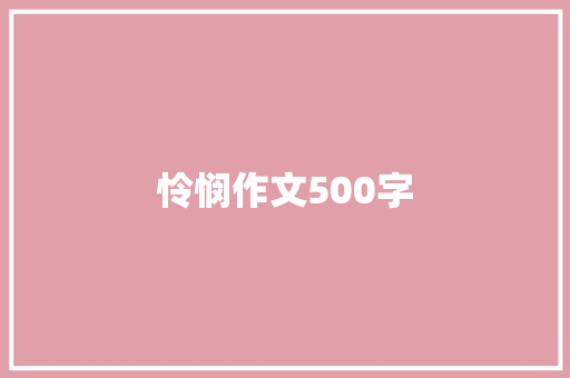 怜悯作文500字 知识百科