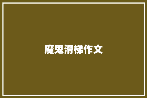 魔鬼滑梯作文