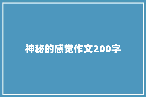 神秘的感觉作文200字