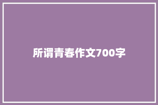 所谓青春作文700字