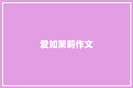 爱如茉莉作文
