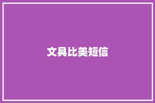 文具比美短信