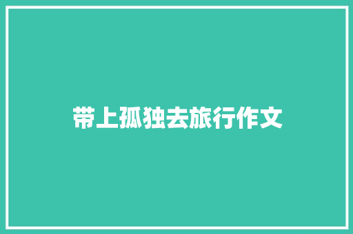 带上孤独去旅行作文