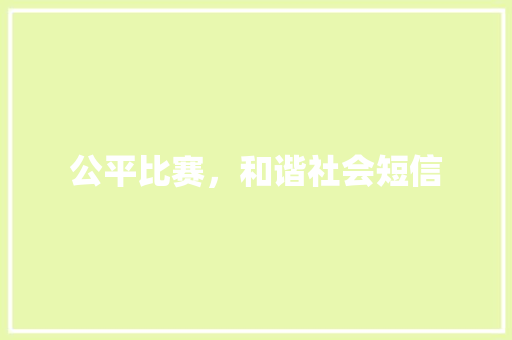 公平比赛，和谐社会短信