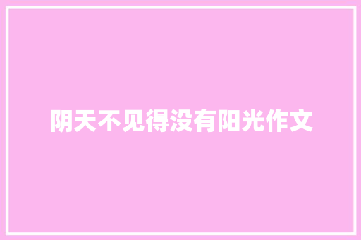阴天不见得没有阳光作文