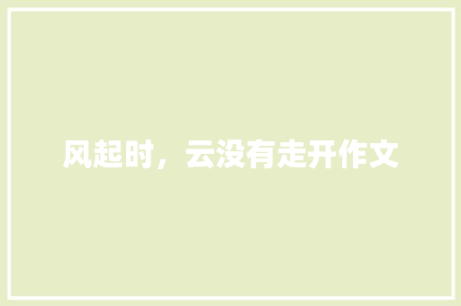 风起时，云没有走开作文