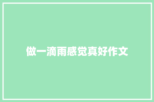 做一滴雨感觉真好作文