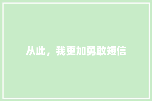 从此，我更加勇敢短信