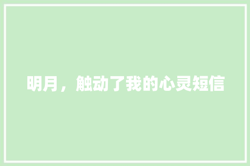 明月，触动了我的心灵短信