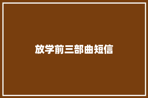 放学前三部曲短信