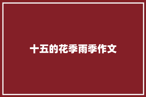 十五的花季雨季作文