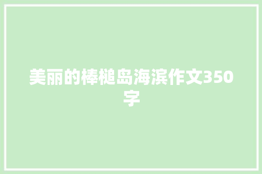 美丽的棒槌岛海滨作文350字