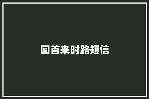回首来时路短信