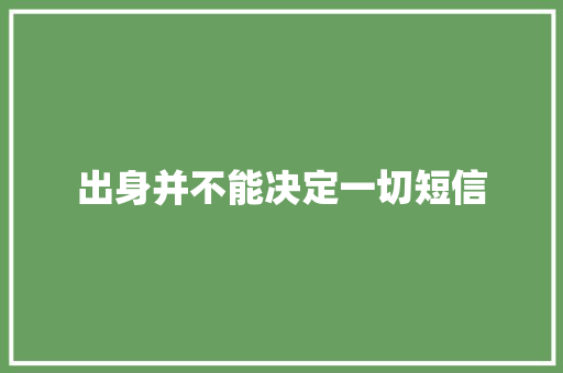 出身并不能决定一切短信