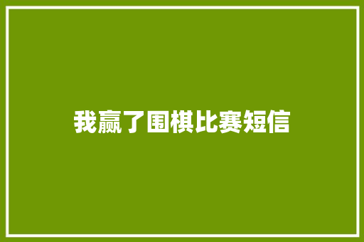 我赢了围棋比赛短信 知识百科
