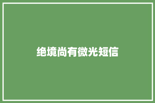 绝境尚有微光短信