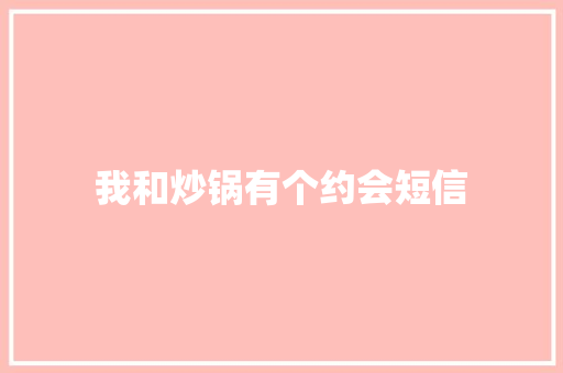 我和炒锅有个约会短信