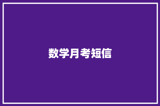 数学月考短信