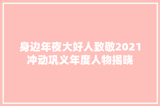 身边年夜大好人致敬2021冲动巩义年度人物揭晓