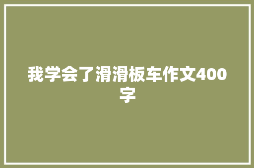 我学会了滑滑板车作文400字