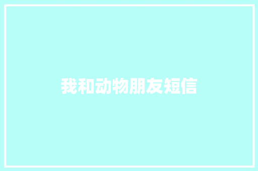 我和动物朋友短信