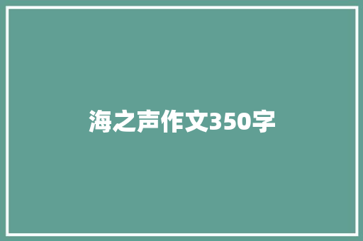 海之声作文350字