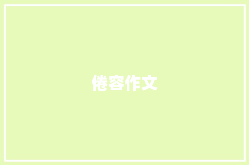 倦容作文 知识百科