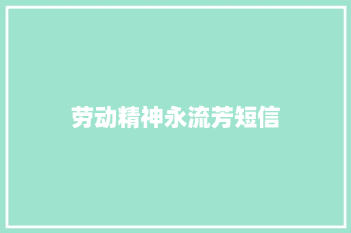劳动精神永流芳短信