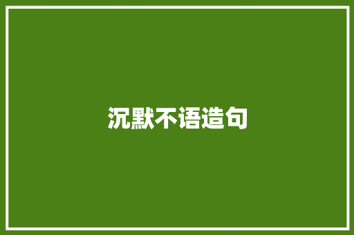 沉默不语造句