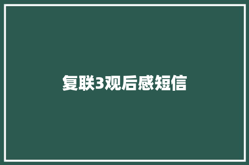 复联3观后感短信
