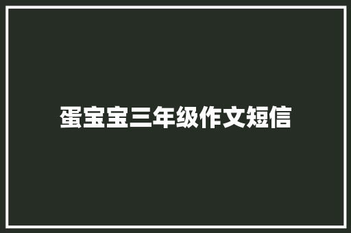 蛋宝宝三年级作文短信