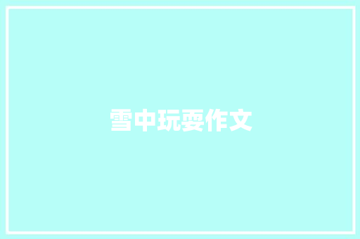 雪中玩耍作文