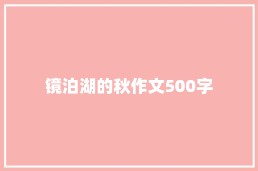 镜泊湖的秋作文500字